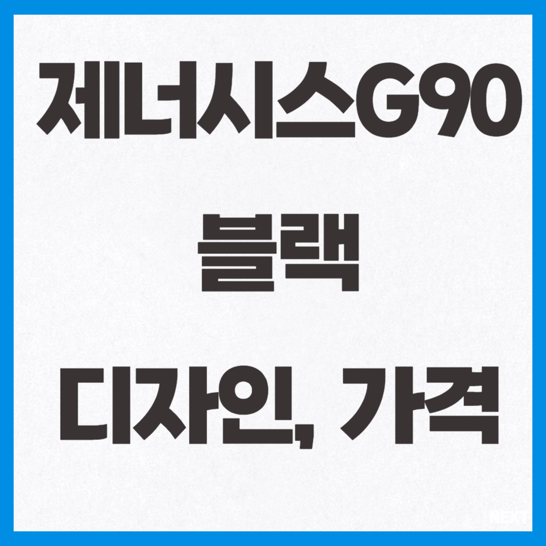 제너시스G90블랙 디자인, 가격 썸네일