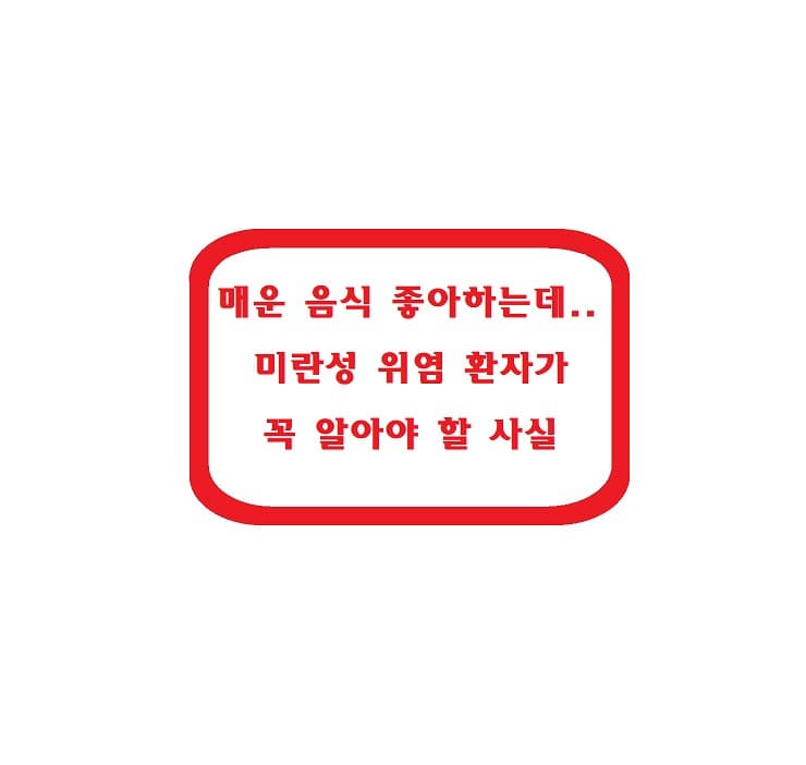 매운 음식 좋아하는데… 미란성 위염 환자가 꼭 알아야 할 사실