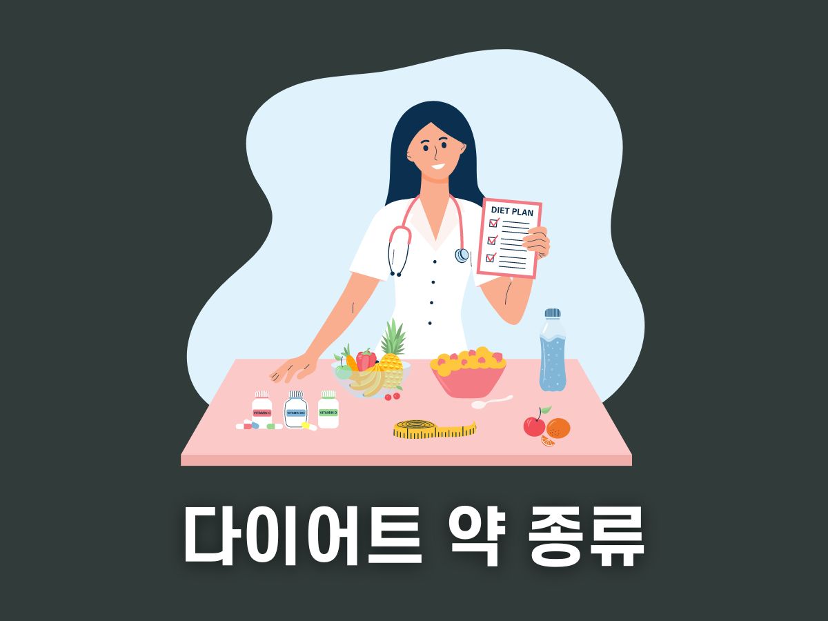 다이어트 약 종류(경구용, 주사용)