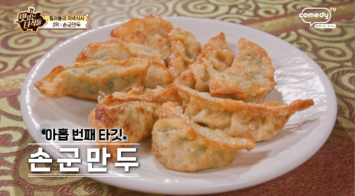맛녀석-손군만두