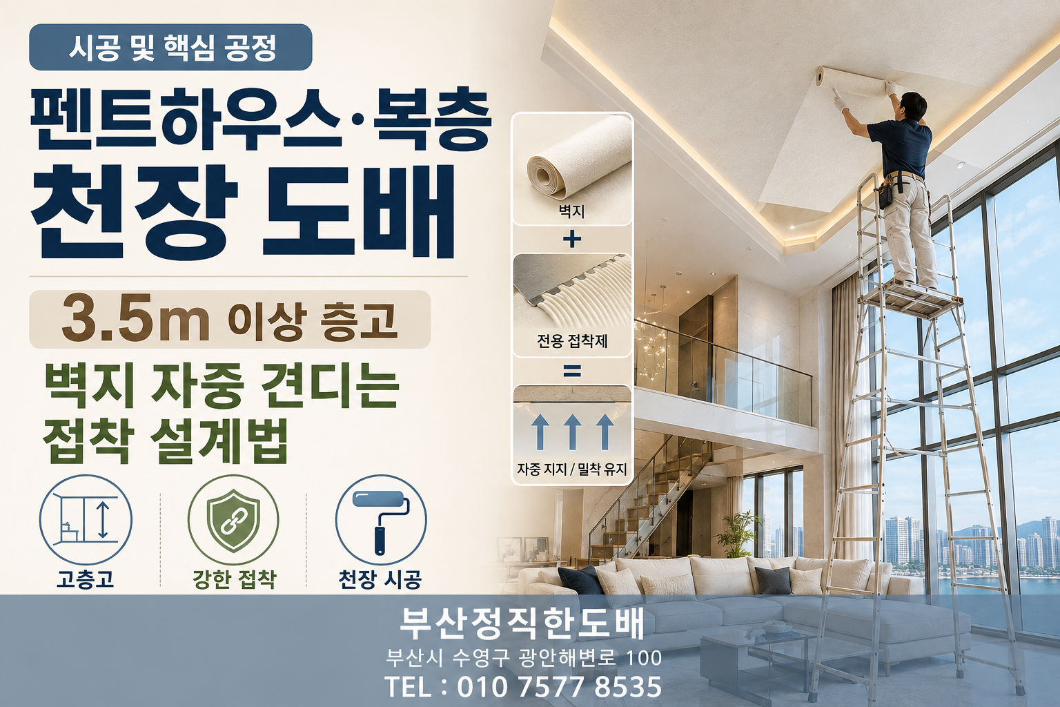 3.5m 이상 층고의 펜트하우스·복층 천장 도배, 벽지 자중을 견디는 접착 설계법|시공 및 핵심 공정
