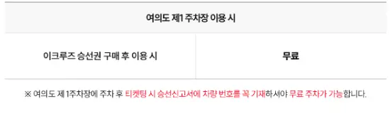 이크루즈 승선권 구매후에는 무료주차 안내문구