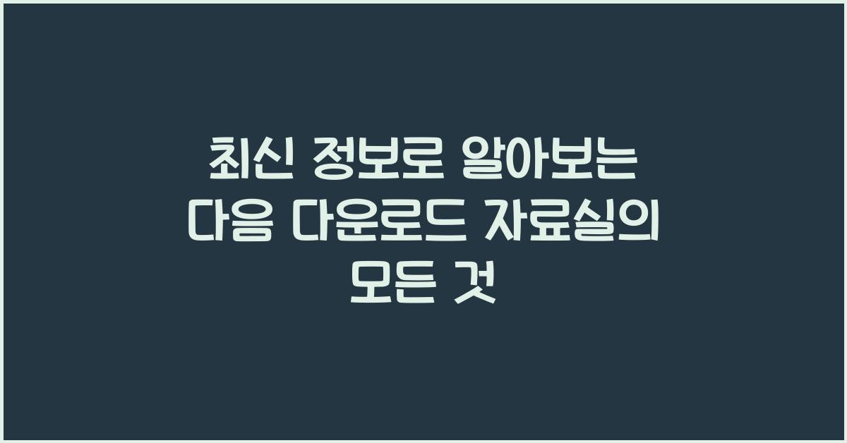 다음 다운로드 자료실