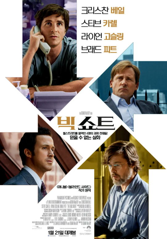 영화 빅쇼트 포스터