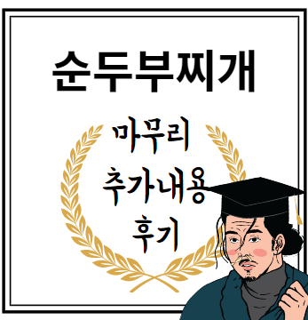 순두부찌개 마무리 추가내용 후기