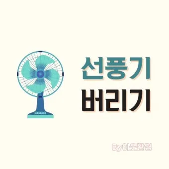 선풍기 버리는 방법과 처리 요령_15