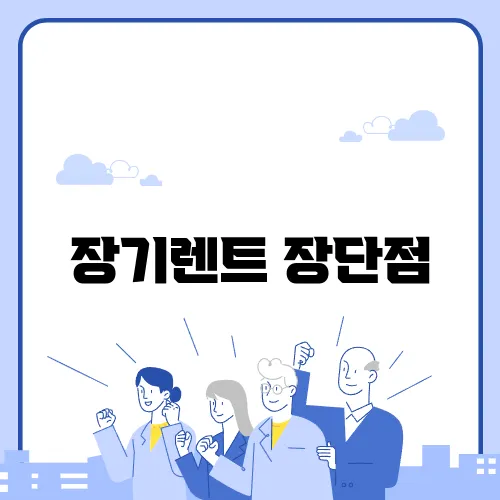 장기렌트 장단점