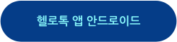 헬로톡 앱 다운로드 안드로이드