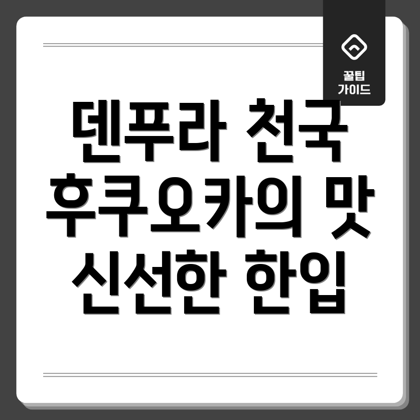 덴푸라