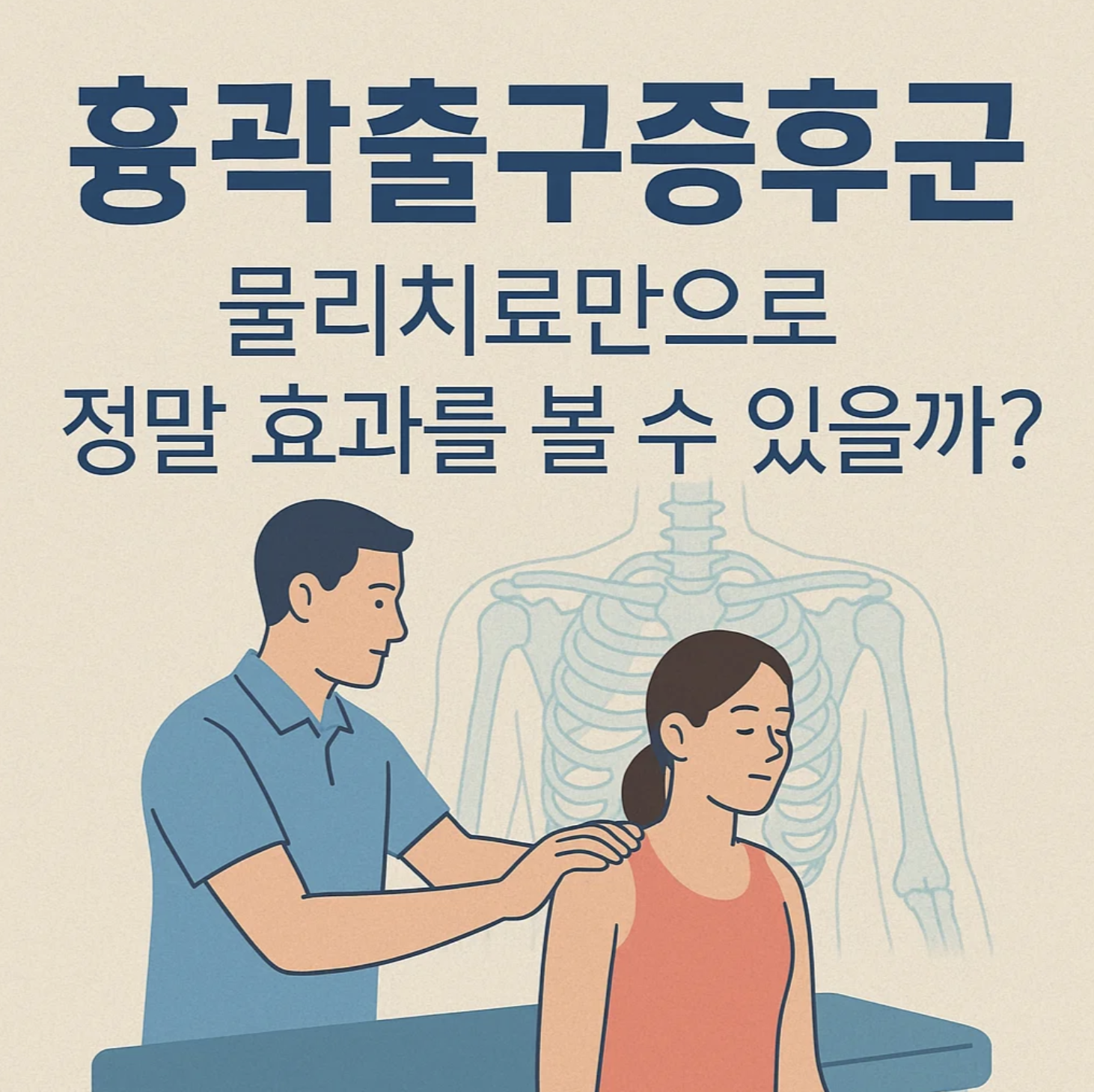 흉곽출구증후군, 물리치료만으로 정말 효과를 볼 수 있을까?
