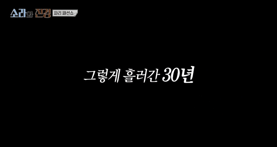 서사가 미친 이소라와 홍진경의 감동의 파리 런웨이 | 인스티즈