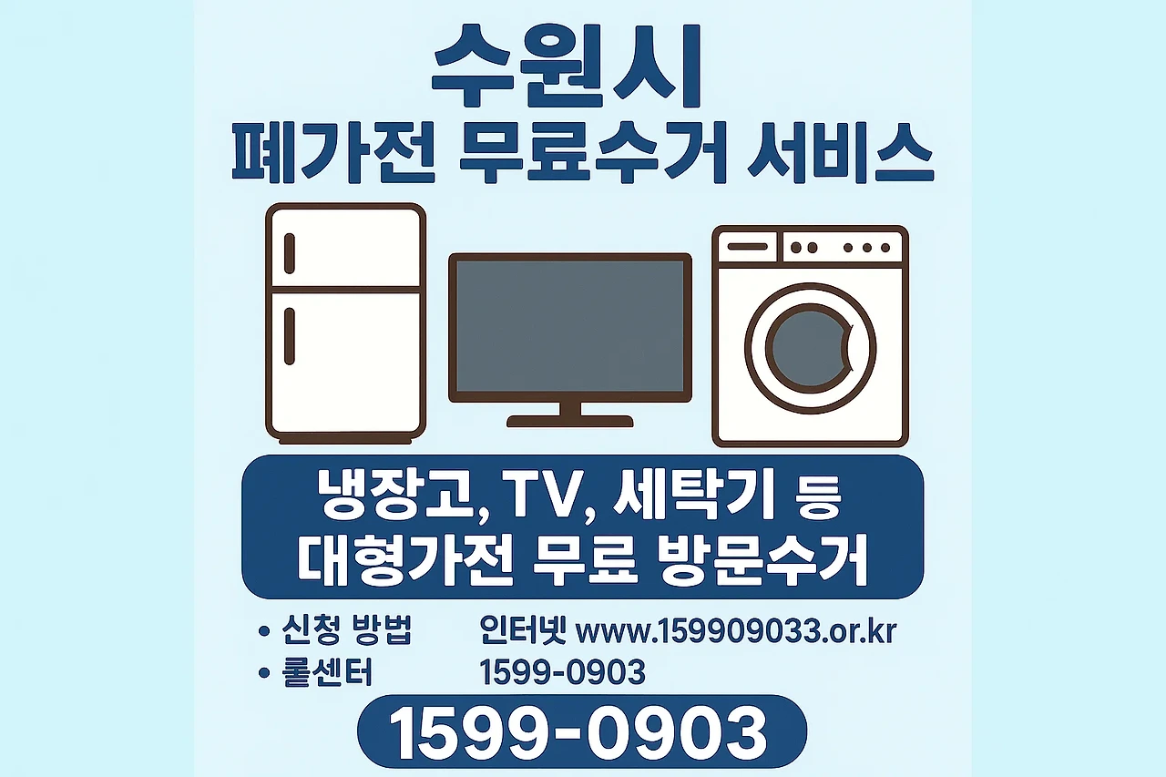 수원시 폐가전 무료수거 신청 방법 안내 이미지