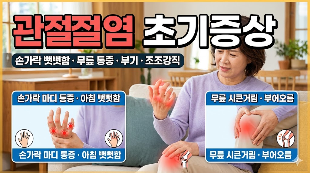 관절염 초기증상