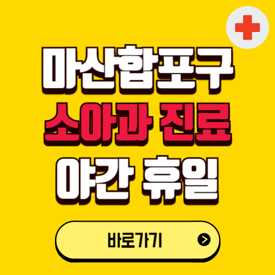 창원시 마산합포구 야간 소아과 진료병원 찾기 ❘ 24시 일요일 주말 연휴 응급진료 추천 잘하는 곳