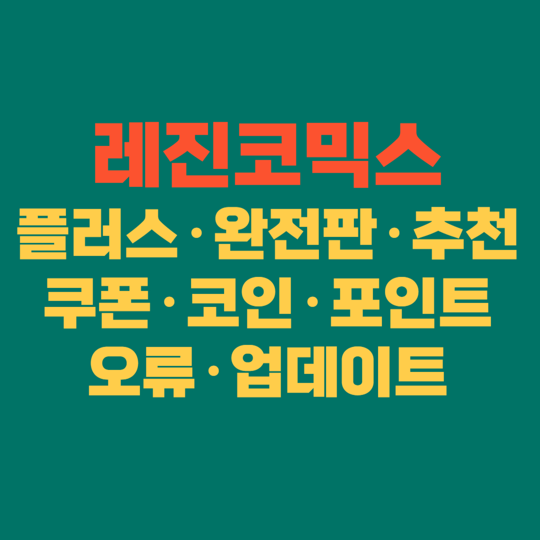 📚 레진코믹스 완전 가이드 │ 플러스·완전판·추천·쿠폰·코인·포인트·오류·업데이트까지