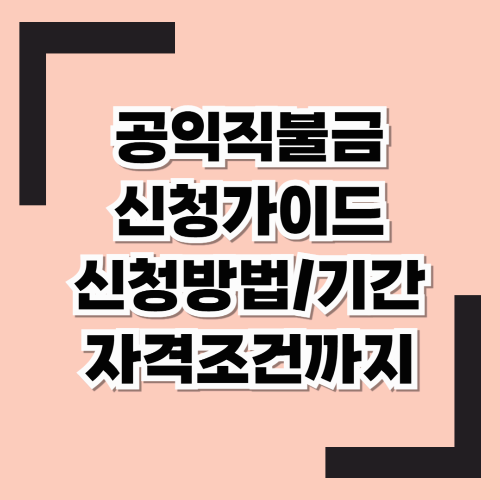 공익직불금 신청 가이드, 놓치면 손해! 신청 방법부터 자격 조건까지