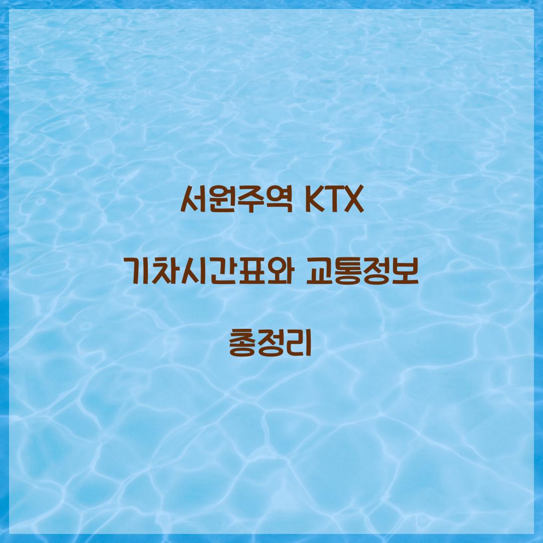 서원주역 KTX 기차시간표
