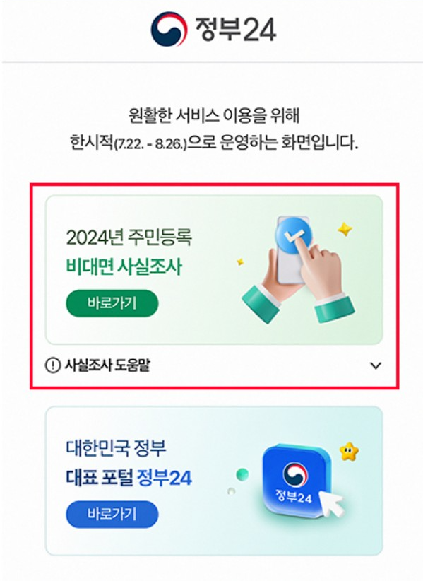 2024 주민등록 사실조사 비대면
