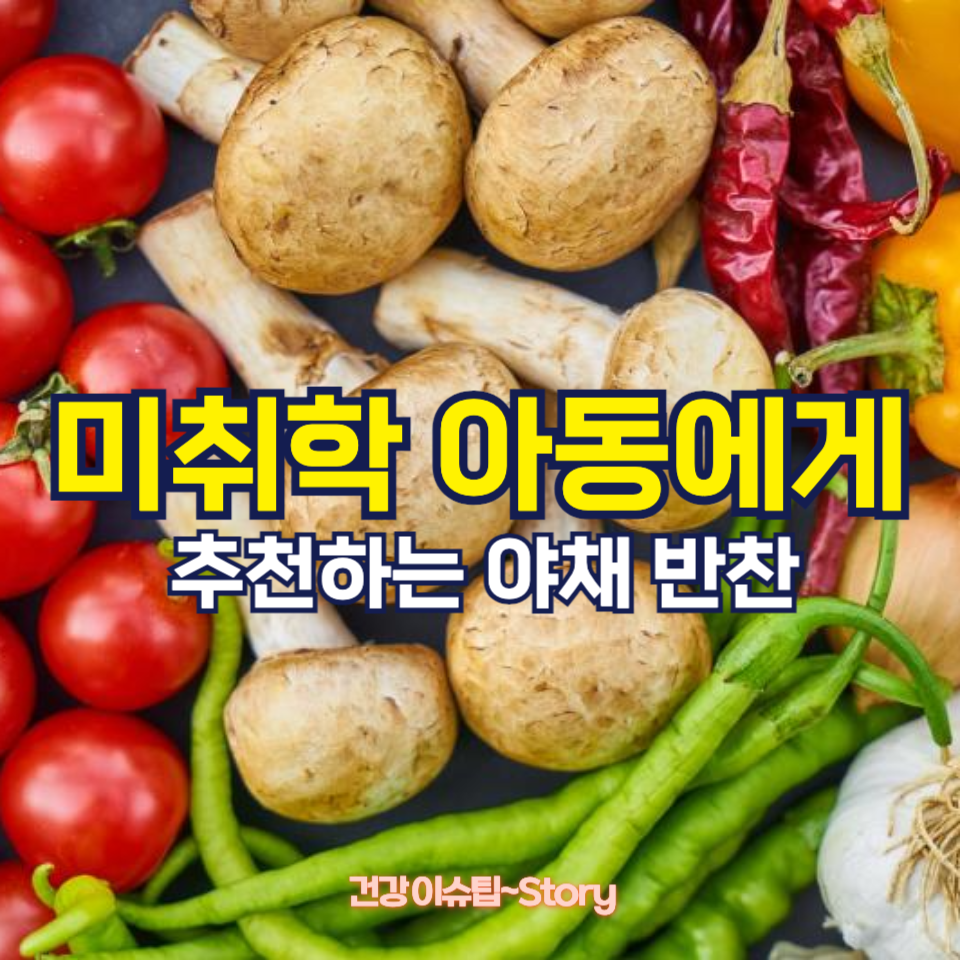 미취학 아동에게 추천하는 야채 반찬