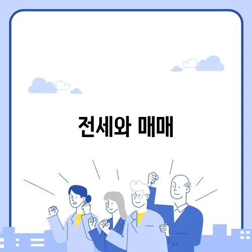 전세와 매매, 40대 실거주자에게 유리한 선택은 무엇일까요?