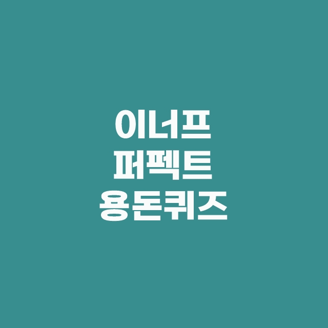 캐시닥 타임스프레드 지니어트 용돈퀴즈 2월 24일 정답