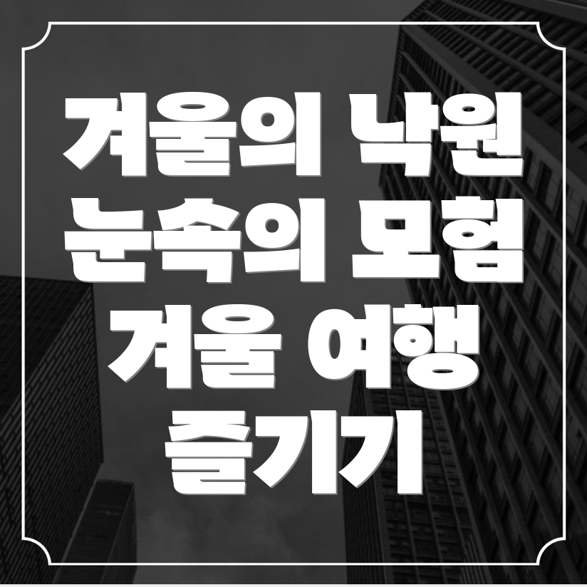 상주시 도남동 겨울 여행