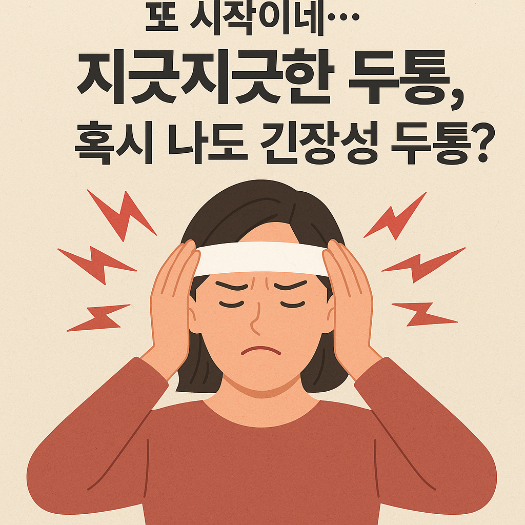 긴장성 두통