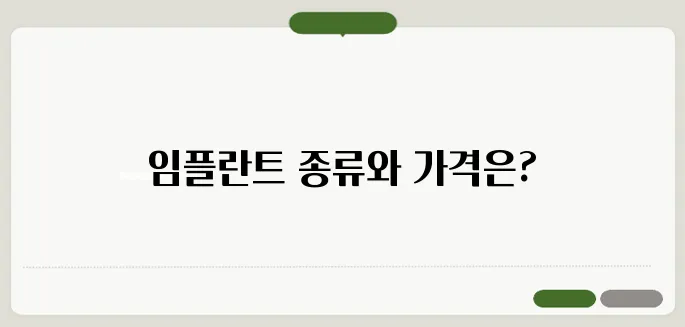 스트라우만 임플란트 종류와 가격