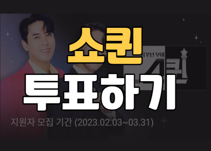 쇼퀸-투표하기