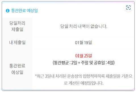 통관예정일자