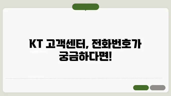 kt 고객센터 서비스