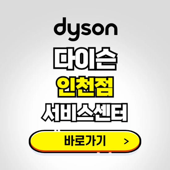 인천 프리미엄 다이슨 서비스센터 예약하기 ❘ A/S 수리 신청 영업시간 전화번호 찾기