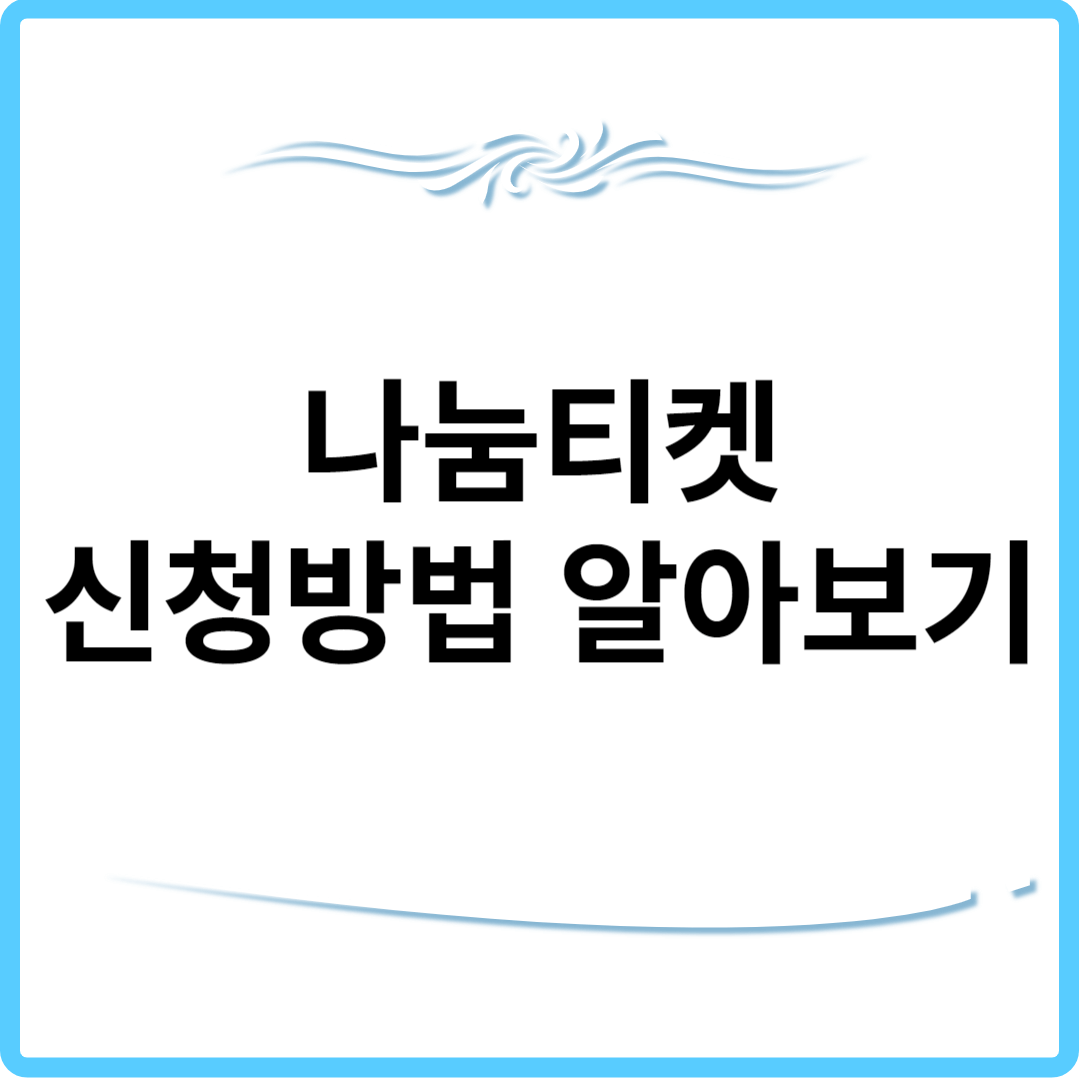 나눔티켓 신청방법 알아보기 썸네일.