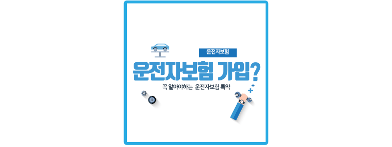 운전자보험-가입-썸네일