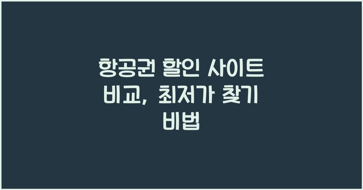 항공권 할인 사이트 비교