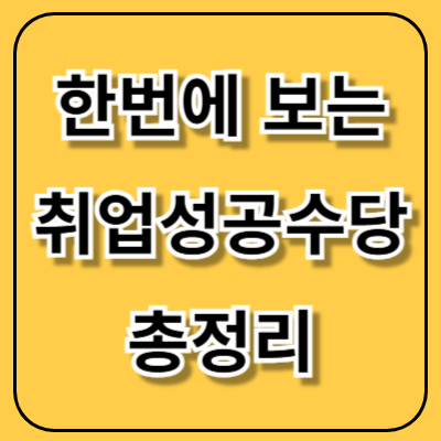 취업성공수당 지급일 및 신청