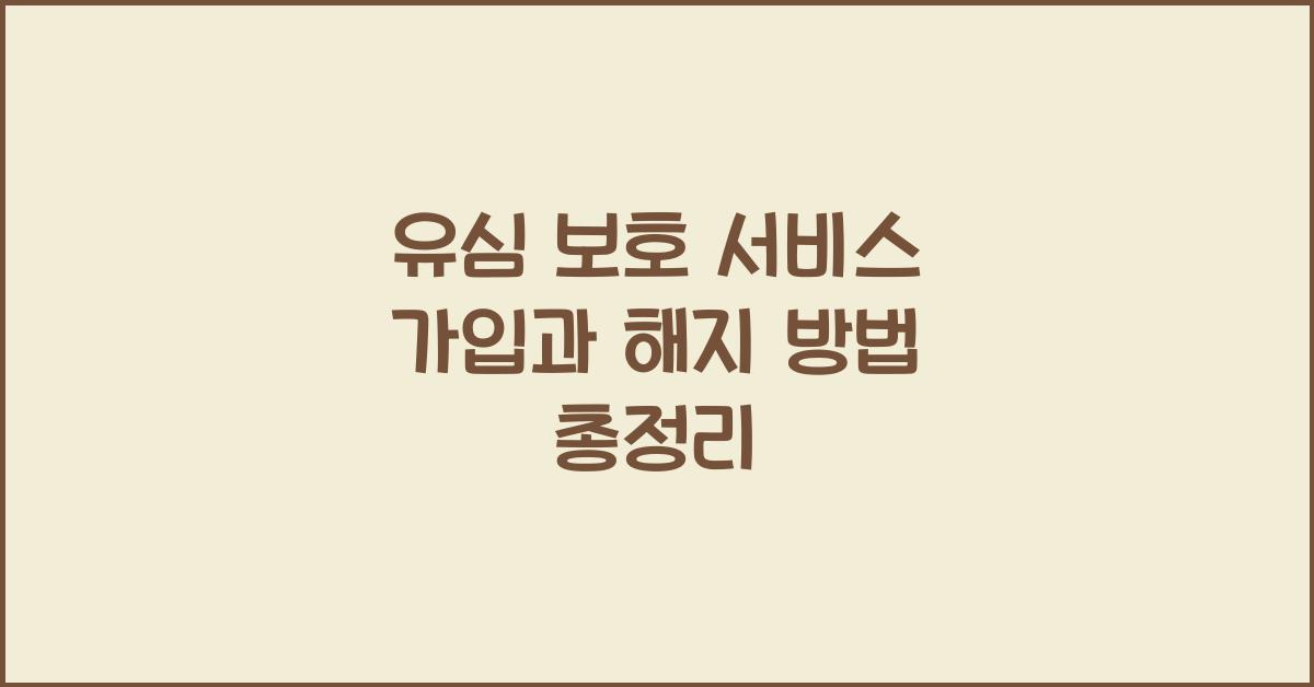 유심 보호 서비스