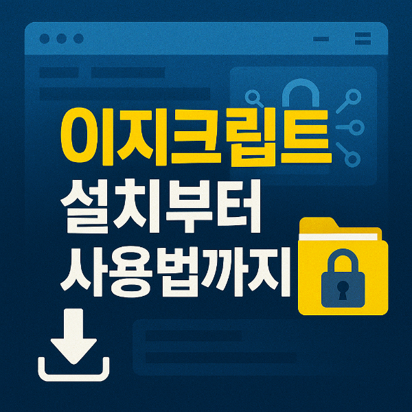 이지크립트 다운로드 썸네일 이미지입니다.