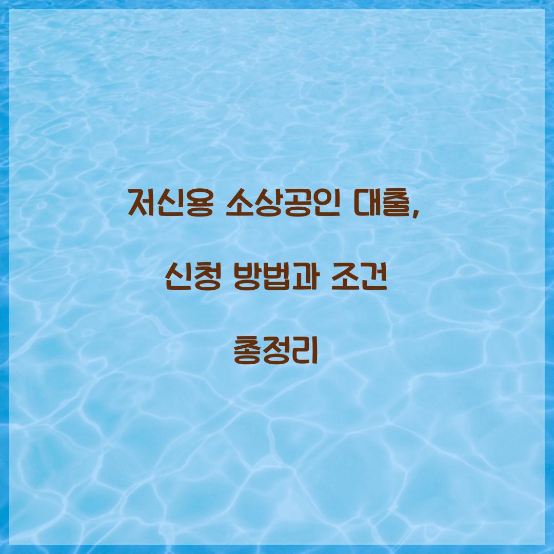 저신용 소상공인 대출