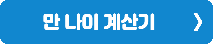 만 나이 계산기