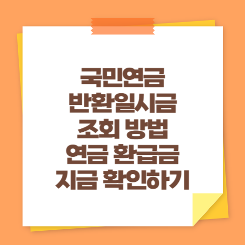 국민연금 반환일시금 조회 방법 (연금 환급금 지금 확인하기)