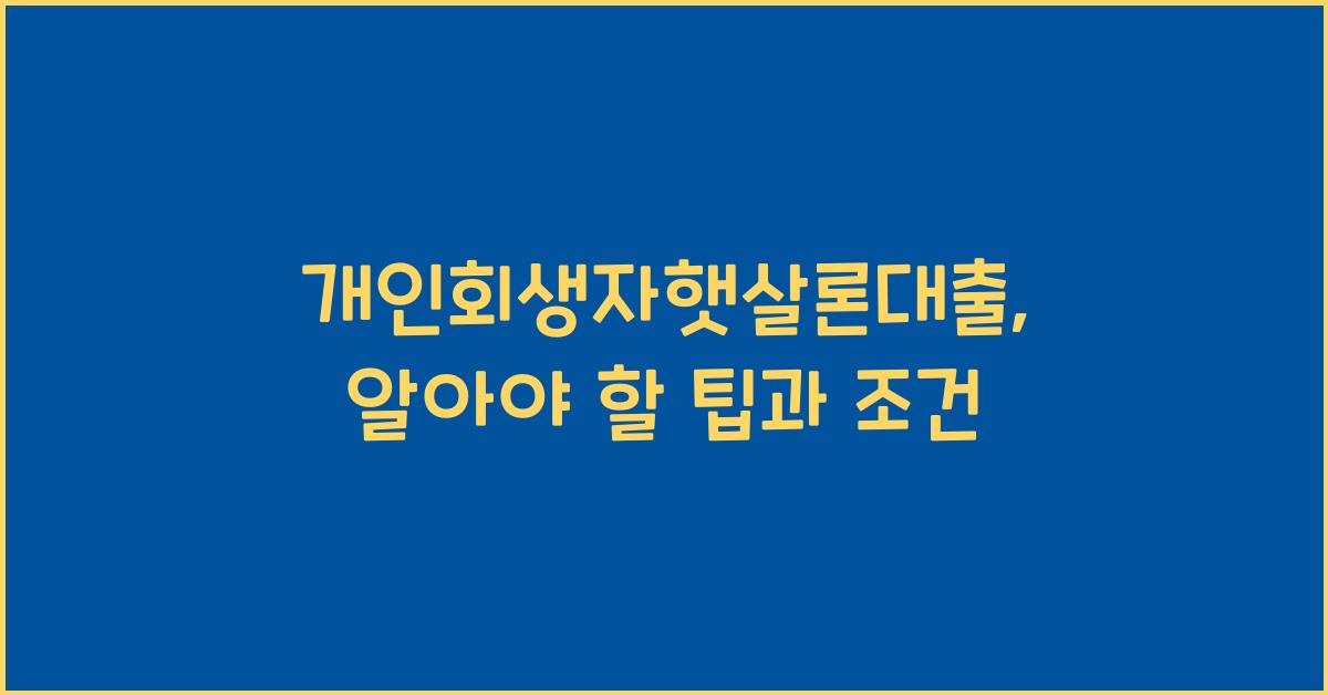 개인회생자햇살론대출