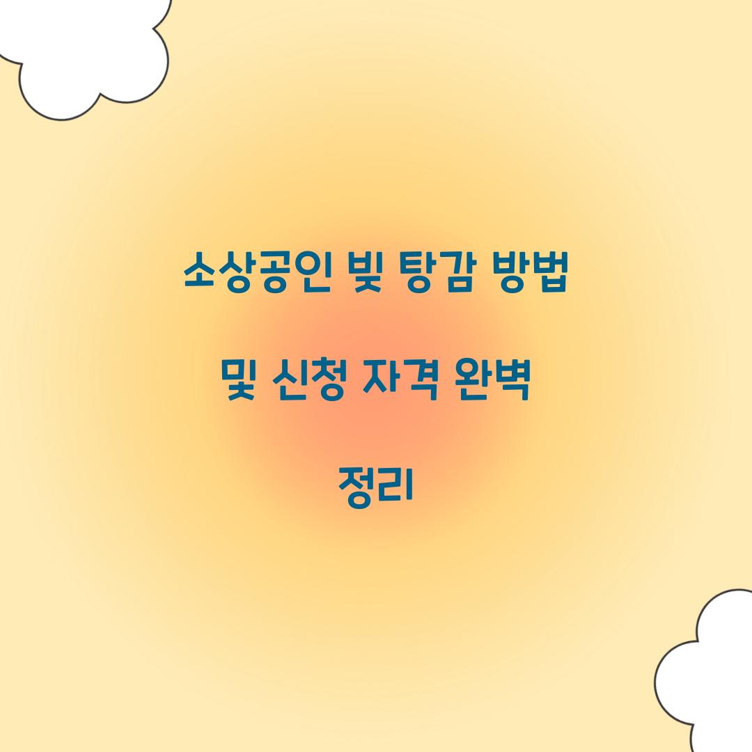 소상공인 빚 탕감
