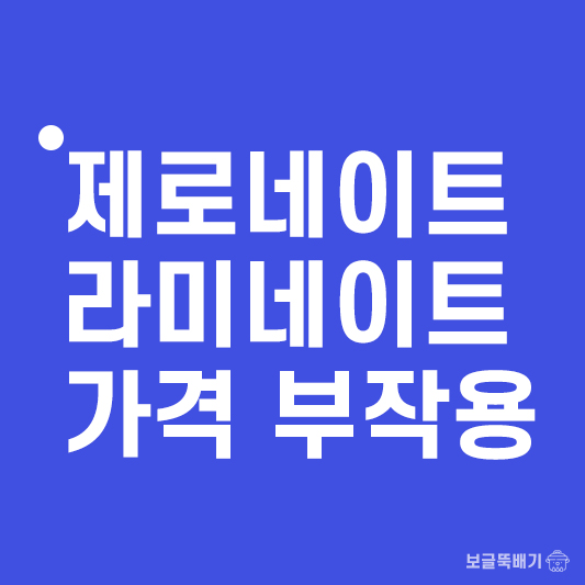 제로네이트