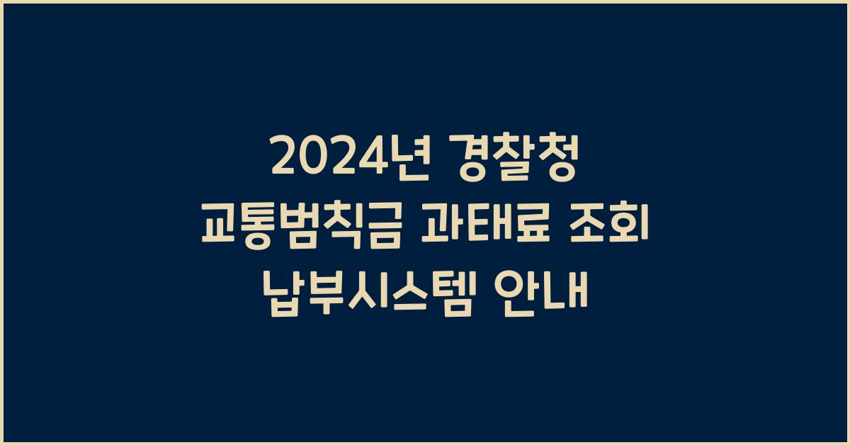 경찰청 교통범칙금 과태료 조회 납부시스템