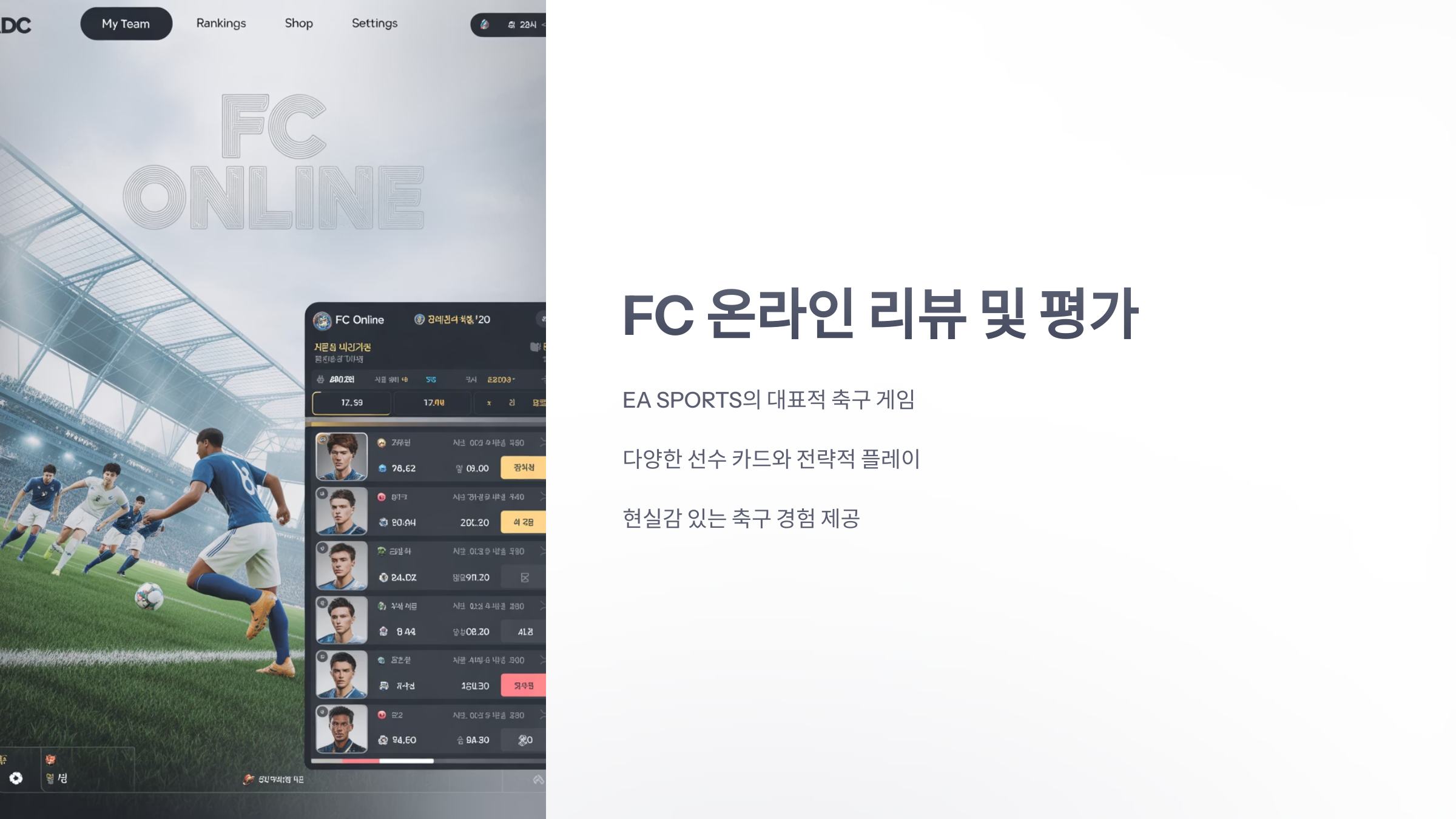 참조-FC-온라인,-리뷰-및-평가-1