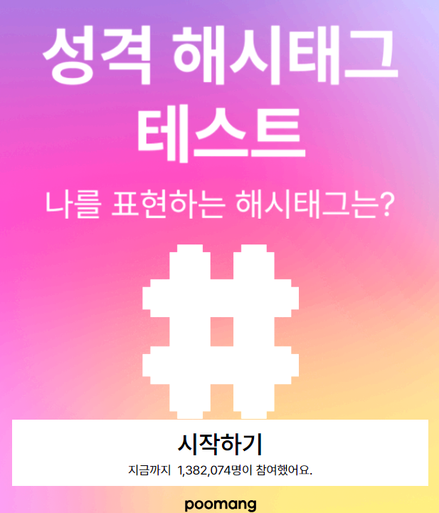 성격 해시테그 테스트