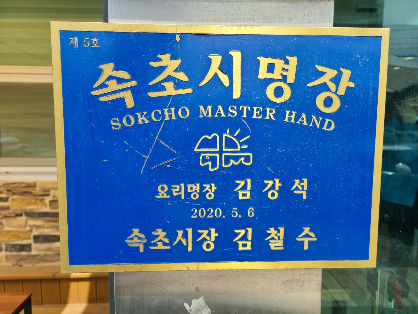 속초맛집-단천면옥-속초시명장-요리명장