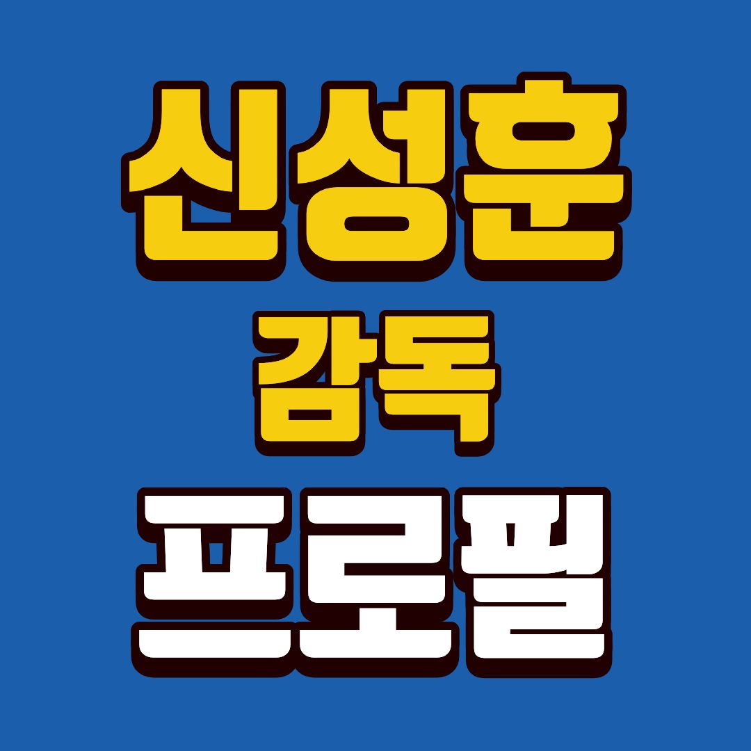 신성훈-감독-썸네일