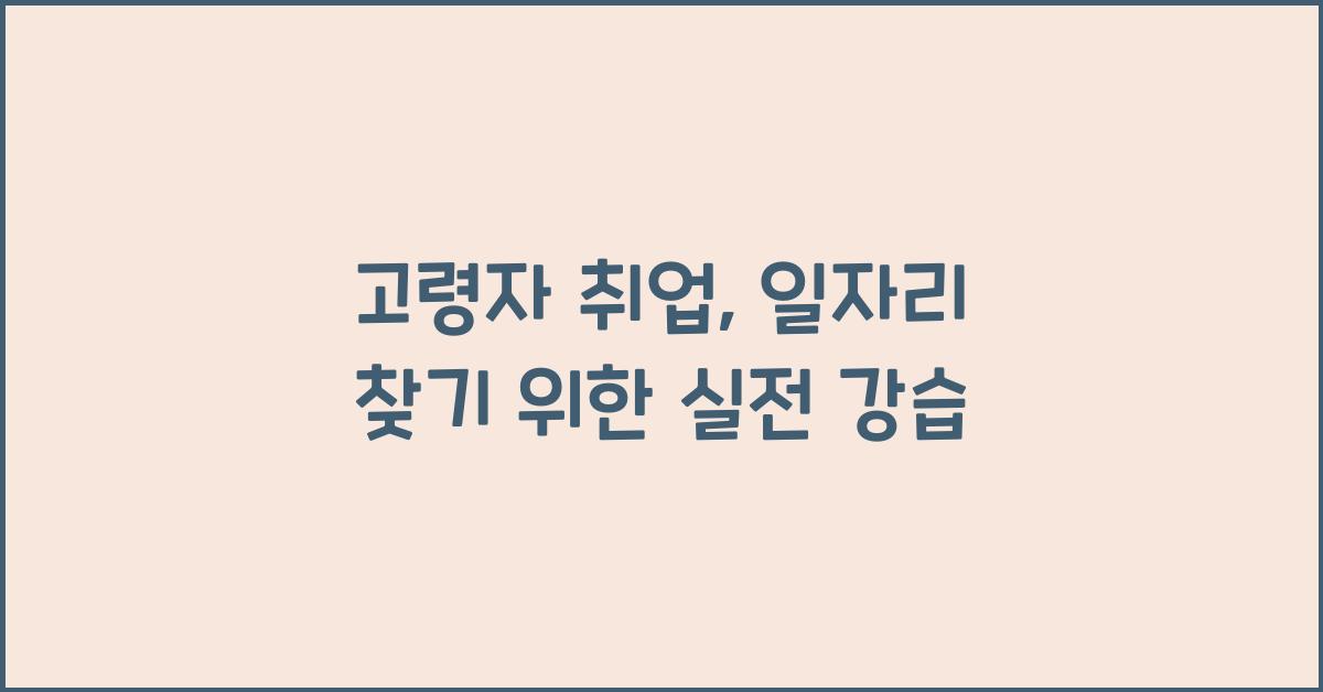 고령자 취업, 일자리 찾기